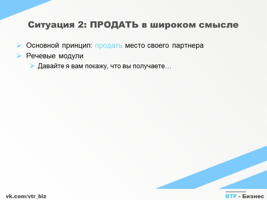 vk.com/vtr_biz ВТР - Бизнес Ситуация 2: ПРОДАТЬ в широком смысле Основной принцип: продать место